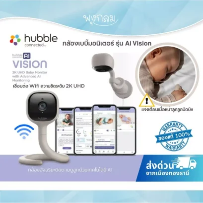HUBBLE กล้องเบบี้มอนิเตอร์ รุ่น AI Vision เชื่อมต่อ WiFi ดูลูกผ่านมือถือ