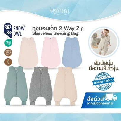 SNOW OWL ถุงนอนเด็กผ้าใยไผ่ 2Way Zipper แขนกุด (0-12 เดือน) Sleeveless Sleeping Bag
