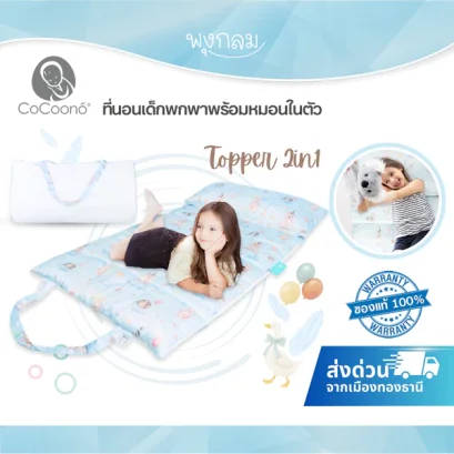 COCOONO ที่นอนเด็กพกพาพร้อมหมอนในตัว Topper 2in1