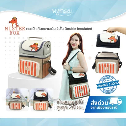Mister Fox กระเป๋าเก็บความเย็น 2 ชั้น Double insulated เก็บอุณหภูมิได้สูงสุด 20 ชม.