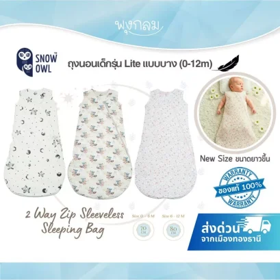 SNOW OWL ถุงนอนเด็กรุ่น Lite แบบบาง 2 Way Zip Sleeveless Sleeping Bag (0-12m)