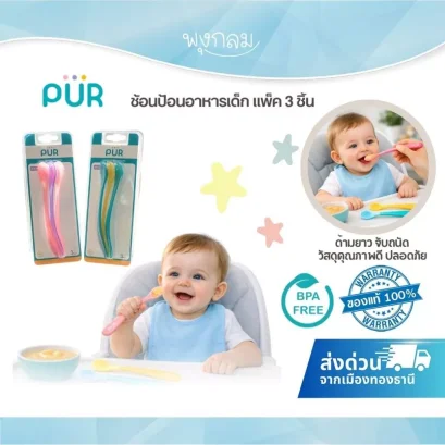 PUR ช้อนป้อนอาหารเด็ก Long Handle Spoons แพ็ค 3 ชิ้น