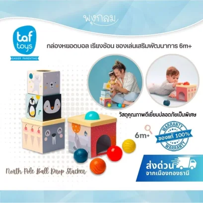 TAF TOYS North Pole Ball Drop Stacker กล่องหยอดบอล เรียงซ้อน เสริมพัฒนาการ (6m+)