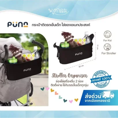 PUNA Stroller Organizer กระเป๋าติดรถเข็นเด็ก ใส่ของอเนกประสงค์ Universal Fit