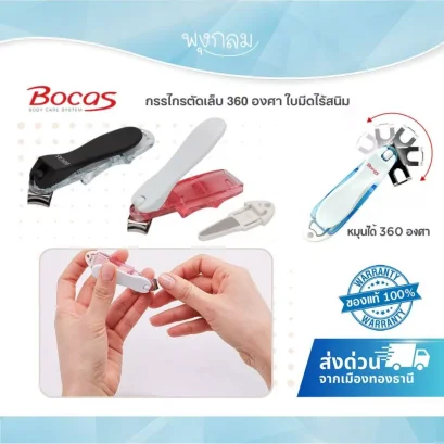BOCAS กรรไกรตัดเล็บ 360 องศา