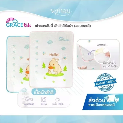 GRACE KIDS ผ้ารองซับฉี่เด็ก ผ้าสำลีกันน้ำ 100% ขนาด 60x80 ซม. (ขอบคละสี)