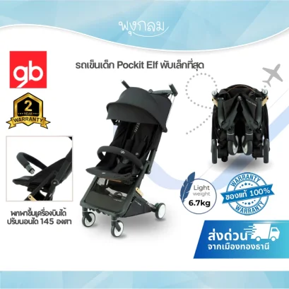 GB รถเข็นเด็ก Pockit Elf พับเล็กที่สุด พกพาขึ้นเครื่องบินได้ ปรับนอนได้ 145 องศา (รับประกันศูนย์ไทย 2 ปี)