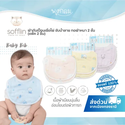 Sofflin Baby Bib ผ้ากันเปื้อนเยื่อไผ่ ผ้าซับน้ำลายเด็ก 2 ชิ้น