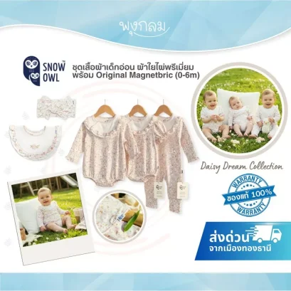 Snow Owl ชุดเสื้อผ้าเด็กอ่อน Daisy Dream Collection ผ้าใยไผ่พรีเมี่ยม พร้อม Original Magnetbric (0-6m)