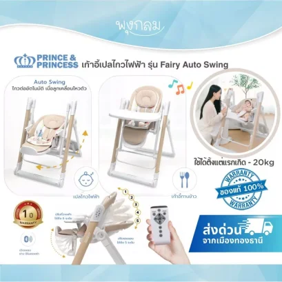 PRINCE & PRINCESS เก้าอี้เปลไกวไฟฟ้า รุ่น Fairy Auto Swing