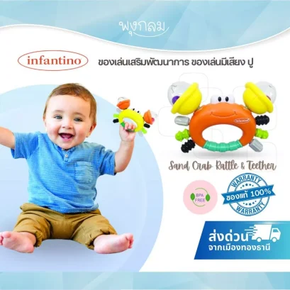 INFANTINO SAND CRAB RATTLE &amp; TEETHER ของเล่นเขย่าและยางกัดรูปปู 0m+
