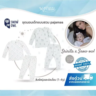 SNOW OWL x Sririta ชุดนอนเด็กแบบสวม pajamas สัมผัสนุ่มและอ่อนโยน (1-4y)