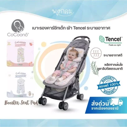 COCOONO เบาะรองคาร์ซีท Booster Seat Pad เนื้อผ้า Tencel ระบายอากาศได้ดี