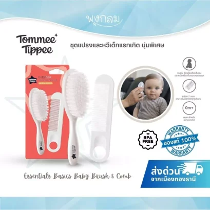 Tommee Tippee ชุดแปรงและหวีเด็กแรกเกิด Essentials Basics Baby Brush & Comb นุ่มพิเศษ BPA Free (0m+)