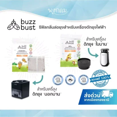 BuzzBust รีฟิลผงล่อยุง กลิ่นเลียนแบบมนุษย์ สำหรับเครื่องดักยุงไฟฟ้า ในบ้านและนอกบ้าน