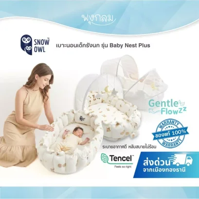 SNOW OWL เบาะนอนเด็กรังนก All in 1 Baby Nest Plus กันกรดไหลย้อน