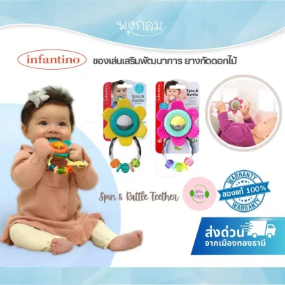 INFANTINO Spin & Rattle Teether ยางกัดดอกไม้พร้อมของเล่นเขย่า 0m+