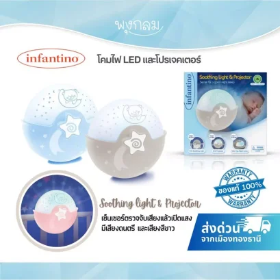INFANTINO โคมไฟ LED พร้อมโปรเจคเตอร์และเสียงดนตรี 0m+