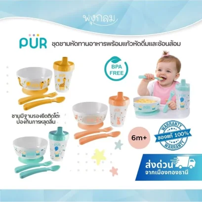 PUR ชุดชามหัดทานอาหารพร้อมถ้วยหัดดื่ม สำหรับเด็ก 6 เดือนขึ้นไป