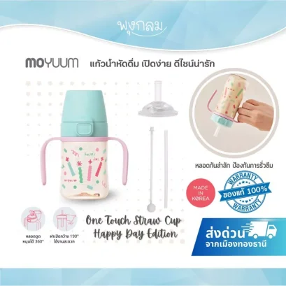 Moyuum แก้วน้ำหัดดื่ม One Touch Straw Cup Happy Day Edition เปิดง่าย ดีไซน์น่ารัก