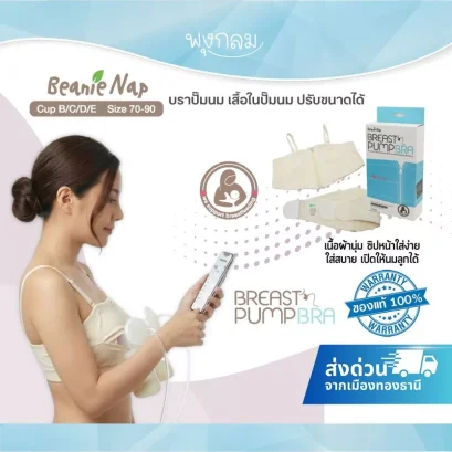 BEANIE NAP บราปั๊มนม เสื้อในปั๊มนม Hands Free Pumping Bra ใช้ได้กับเครื่องปั๊มทุกรุ่น