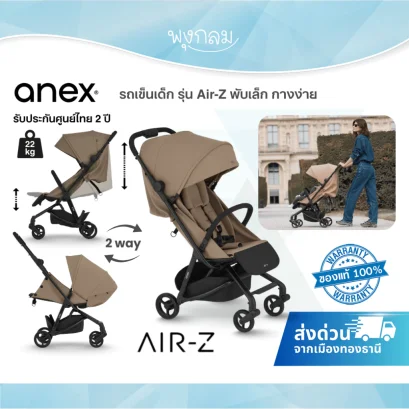 ANEX รถเข็นเด็ก รุ่น Air-Z พับเล็ก กางง่าย สะดวกพกพาขึ้นเครื่องบิน รับน้ำหนัก 22kg.