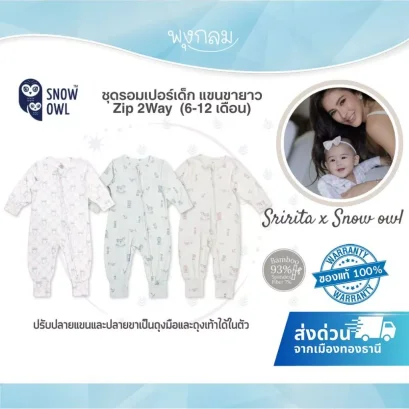 SNOW OWL x Sririta ชุดรอมเปอร์เด็กแขนขายาว Zip 2Way ผ้า Bamboo พรีเมี่ยม (6-12 เดือน)