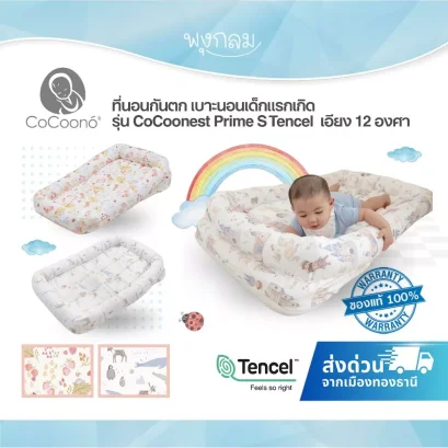 COCOONO ที่นอนกันตก เบาะนอนเด็กแรกเกิด รุ่น CoCoonest Prime S Tencel เอียง 12 องศา
