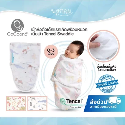 COCOONO ผ้าห่อตัวเด็กแรกเกิดพร้อมหมวก เนื้อผ้า Tencel Swaddle Bag 0-3 เดือน