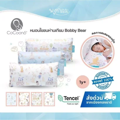 COCOONO หมอนหนุนเด็กโต Toddler Pillow ใยขนห่านเทียม ลดฝุ่น นุ่มเย็น (1 ปีขึ้นไป)