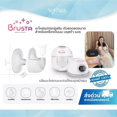 Brusta อะไหล่เครื่องปั๊มนม รุ่น Mere ชุดกรวยปั๊ม วาล์ว กันย้อน และถ้วยเก็บน้ำนม