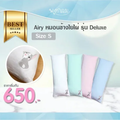 AIRY หมอนข้างใยไผ่ 100% รุ่น Deluxe Size S หมอนดันหลังเด็กแรกเกิด-1 ปี