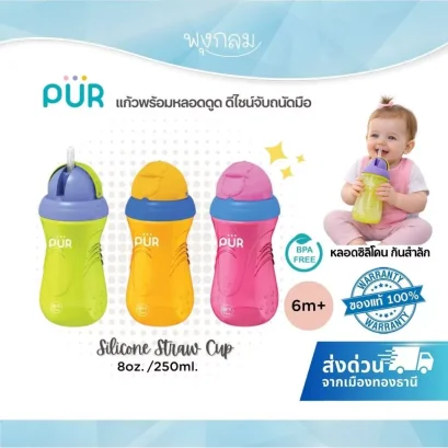 PUR แก้วน้ำหลอดดูด Silicone Straw Cup 8oz รูปทรงเว้าจับง่าย สำหรับเด็ก 6 เดือนขึ้นไป