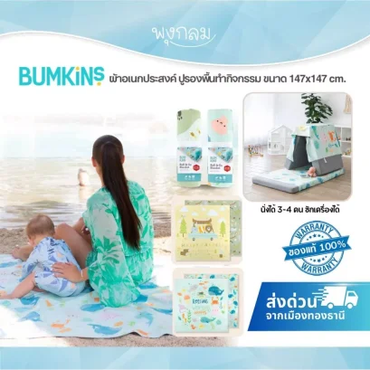 BUMKINS Roll &amp; Go ผ้าอเนกประสงค์ ปูรองพื้นทำกิจกรรม ขนาด 147x147 cm.
