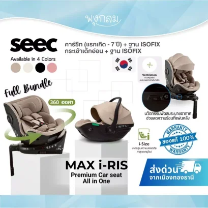 SET สุดคุ้ม SEEC Max I-Ris (ฐาน ISOFIX + กระเช้า + คาร์ซีทเด็กโต) ใช้ได้ตั้งแต่แรกเกิด - 7 ขวบ