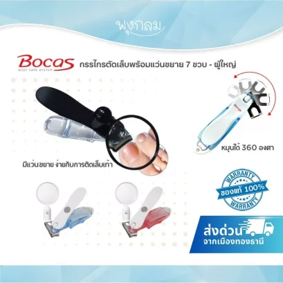 Bocas กรรไกรตัดเล็บพร้อมแว่นขยาย 7 ขวบ - ผู้ใหญ่