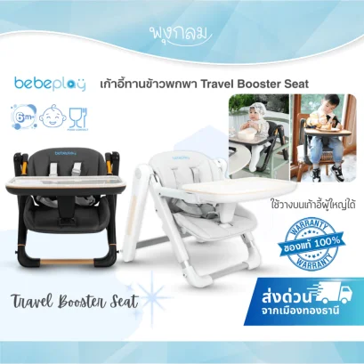BEBEPLAY เก้าอี้ทานข้าวพกพา รุ่น Travel Booster Seat (6m+)