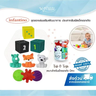 INFANTINO Tub O' Toys ชุดของเล่นเสริมพัฒนาการเด็กแรกเกิด  ของเล่นประสาทสัมผัส
