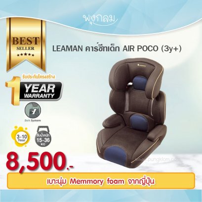 LEAMAN คาร์ซีทเด็กโต รุ่น AIR POCO (3y+)