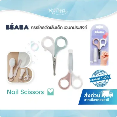 BEABA กรรไกรตัดเล็บเอนกประสงค์สำหรับเด็ก