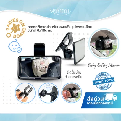 กระจกติดรถสำหรับมองหลัง รูปทรงเหลี่ยม baby Safety Mirror ขนาด 6x10cm.