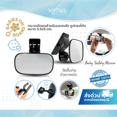 กระจกติดรถสำหรับมองหลัง รูปทรงโค้ง baby Safety Mirror ขนาด 5.5x9cm.