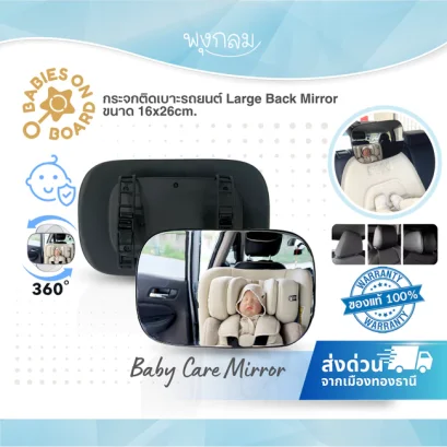 กระจกติดเบาะรถยนต์ Large Back Mirror ขนาด 16x26cm.
