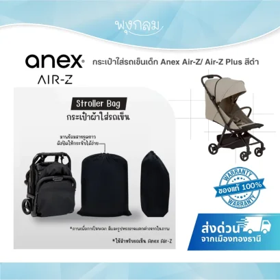 Anex Air-Z / Air-Z Plus Stroller Travel Bag กระเป๋าใส่รถเข็นเด็ก สำหรับเดินทางและขึ้นเครื่องบิน