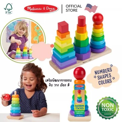 Melissa & Doug ของเล่นไม้ฝึกทักษะการเรียงซ้อน (Stacking Toy) วัสดุไม้ FSC ปลอดภัย 100% (18M+)