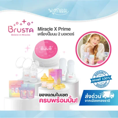 BRUSTA เครื่องปั๊มนม Miracle X Prime แถมฟรี บราปั้มนมคุณแม่
