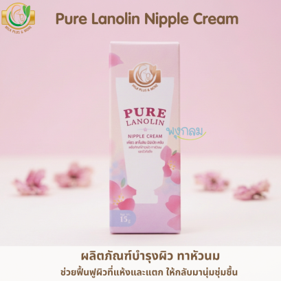 Milk Plus & More Pure ครีมบำรุงหัวนมแตก ช่วยบรรเทาอาการหัวนมแห้ง