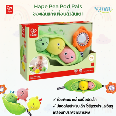Hape ของเล่นผ้าฝักถั่ว เสริมพัฒนาการ สำหรับเด็ก 6-24 เดือน