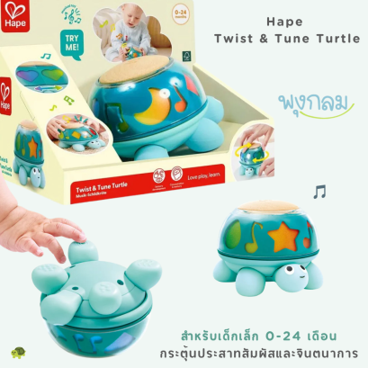 Hape ของเล่นเต่าดนตรี เสริมพัฒนาการเด็กแรกเกิด 0-24 เดือน