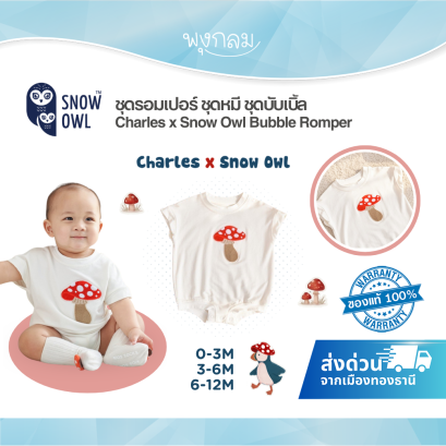 ชุดรอมเปอร์ ชุดหมี ชุดบับเบิ้ล Charles x Snow Owl สำหรับเด็กแรกเกิด